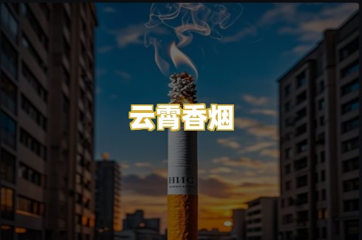 云霄香烟